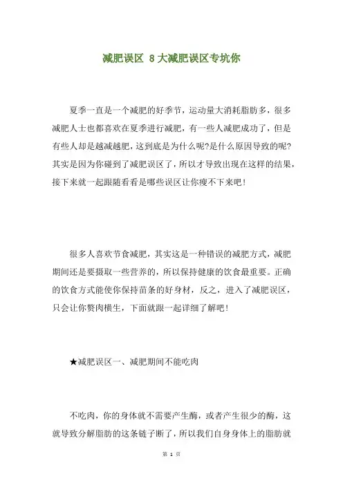 减肥误区 8大减肥误区专坑你