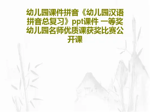 幼儿园课件拼音《幼儿园汉语拼音总复习》ppt课件 一等奖幼儿园名师优质课获奖比赛公开课19页PPT