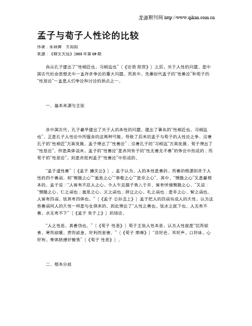 孟子与荀子人性论的比较