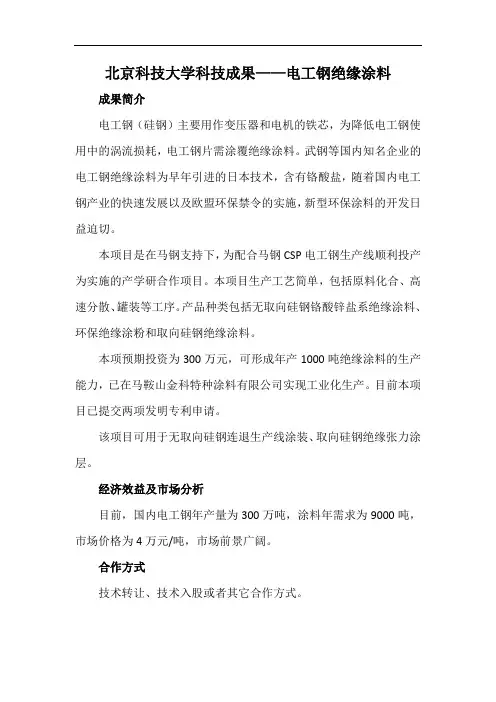 北京科技大学科技成果——电工钢绝缘涂料