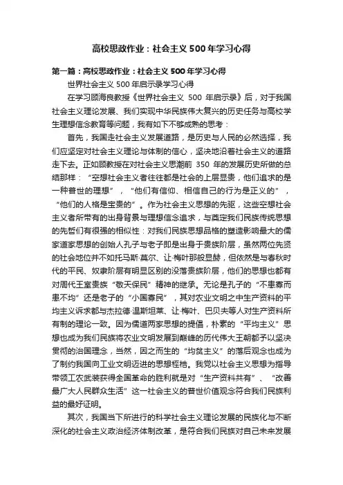 高校思政作业：社会主义500年学习心得