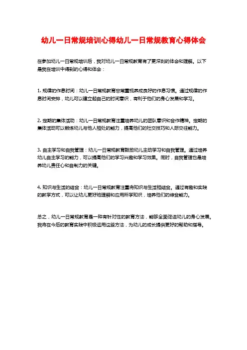 幼儿一日常规培训心得幼儿一日常规教育心得体会