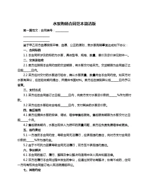 水泵购销合同范本简洁版