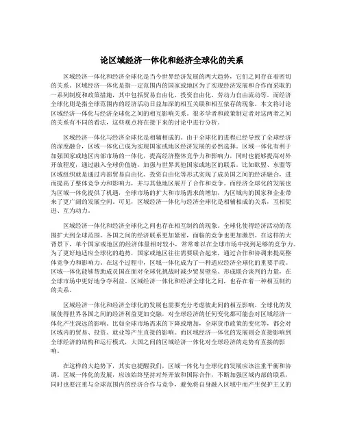 论区域经济一体化和经济全球化的关系