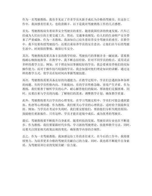 驾驶教练的工作感想
