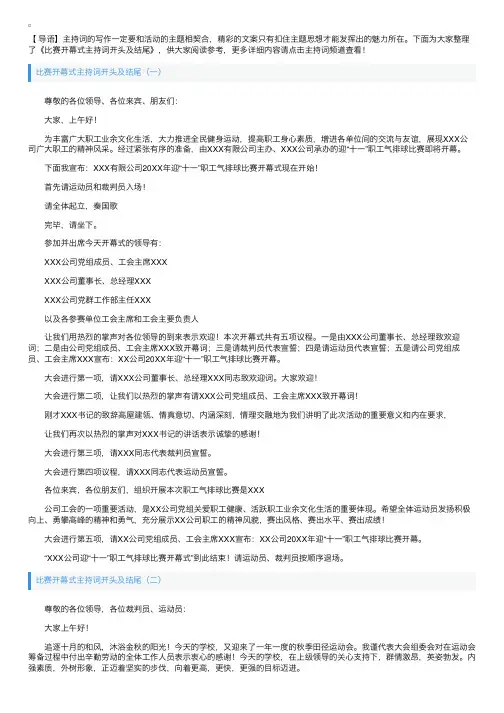 比赛开幕式主持词开头及结尾