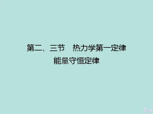 2019_2020学年高中物理第3章热力学基础第2节热力学第一定律第3节能量守恒定律课件粤教版选修3_3