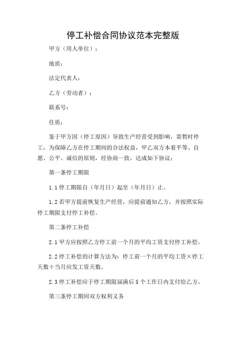 停工补偿合同协议范本完整版