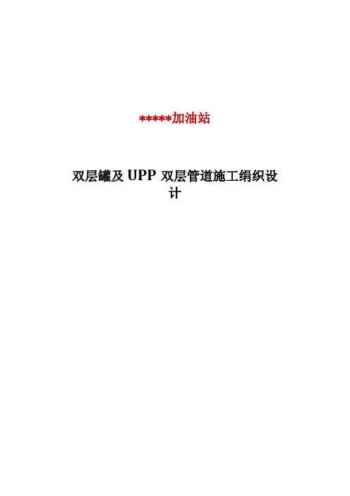 双层罐与双层复合管道改造施工组织方案