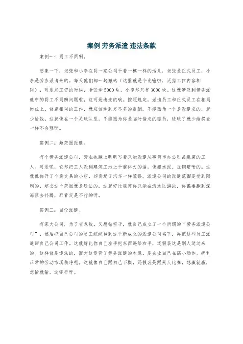 案例 劳务派遣 违法条款