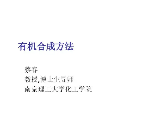 有机合成方法