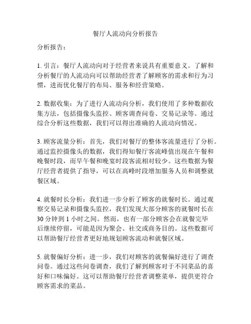 餐厅人流动向分析报告