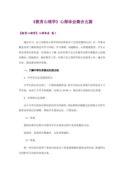 《教育心理学》心得体会集合五篇