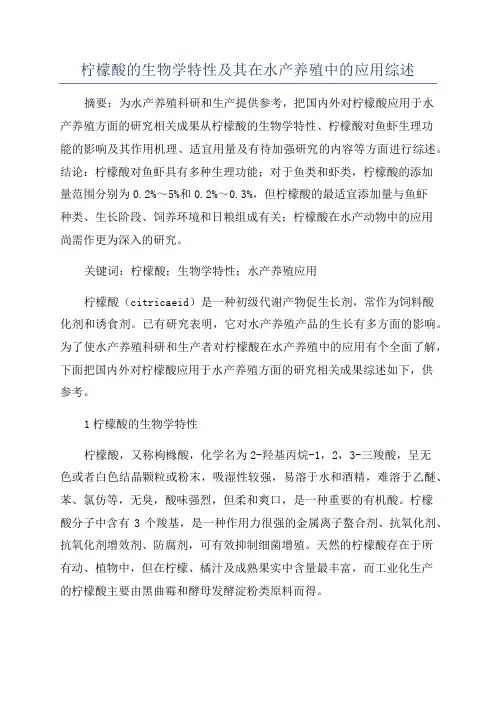 柠檬酸的生物学特性及其在水产养殖中的应用综述