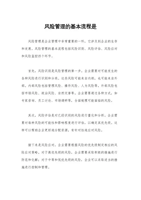 风险管理的基本流程是