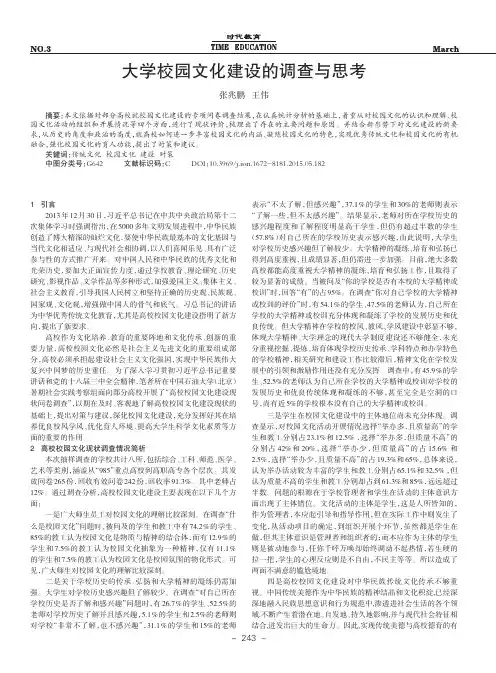 大学校园文化建设的调查与思考_张兆鹏