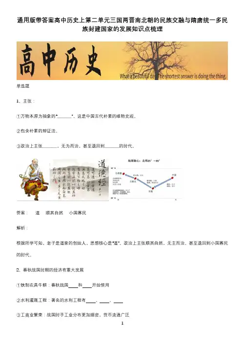 通用版带答案高中历史上第二单元三国两晋南北朝的民族交融与隋唐统一多民族封建国家的发展知识点梳理