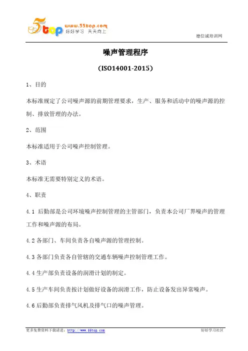 ISO14001-2015噪声管理程序