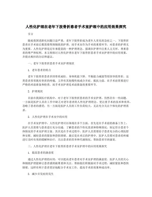 人性化护理在老年下肢骨折患者手术室护理中的应用效果探究