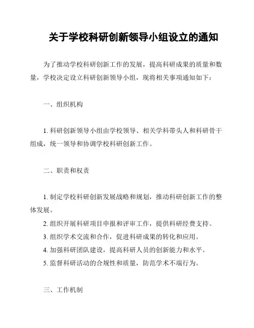 关于学校科研创新领导小组设立的通知