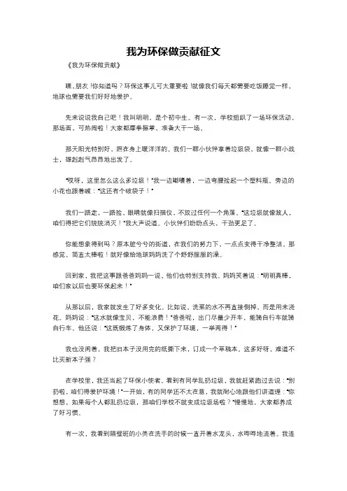 我为环保做贡献征文