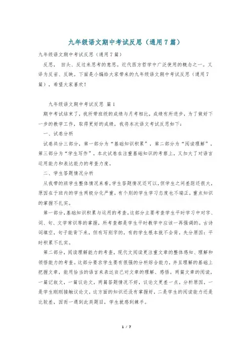 九年级语文期中考试反思(通用7篇)