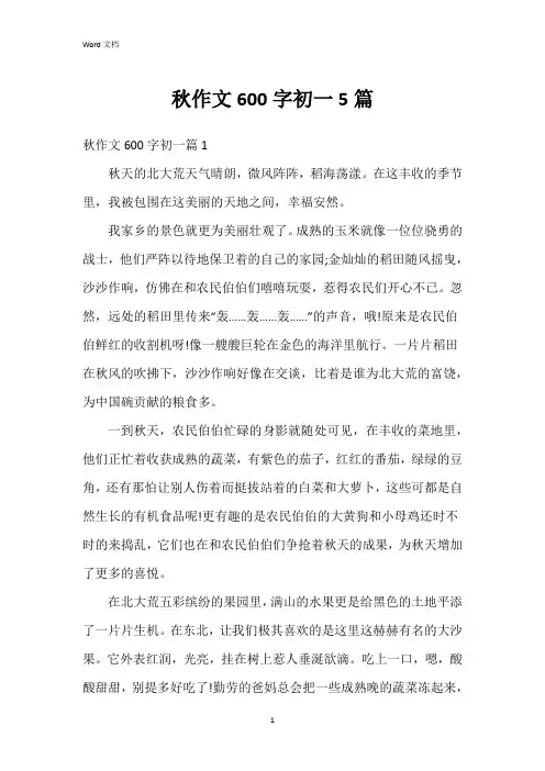 秋作文600字初一5篇