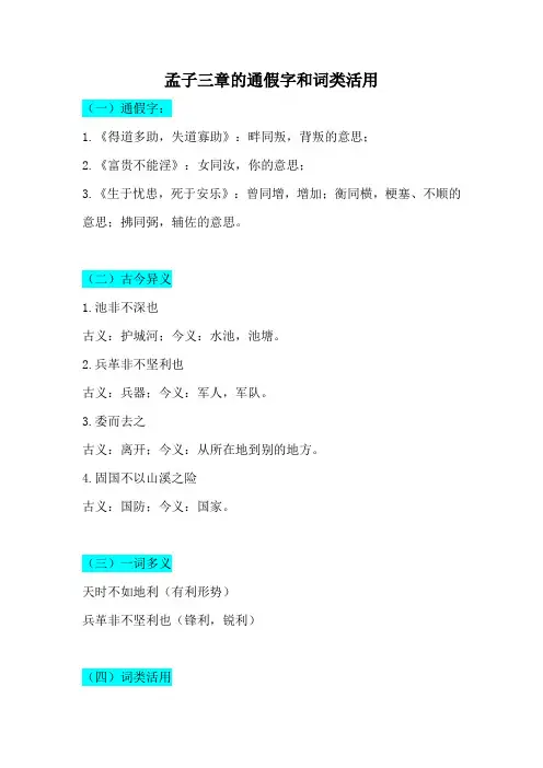 孟子三章的通假字和词类活用