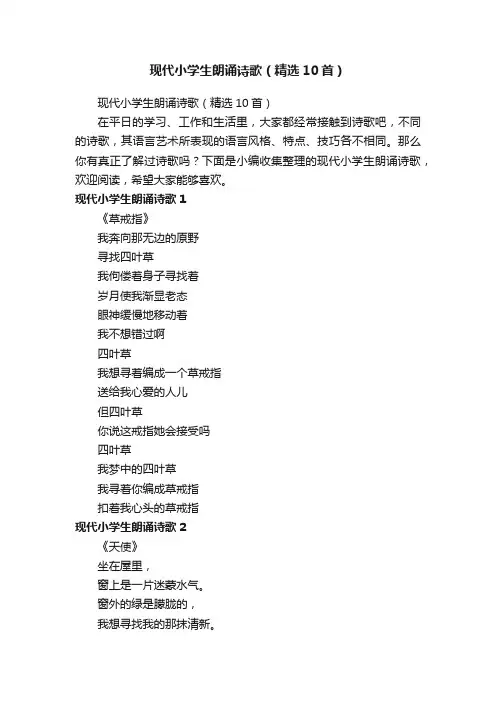 现代小学生朗诵诗歌（精选10首）