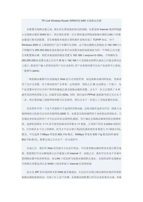 TP-Link Wireless Router WR541G 54M无线路由设置