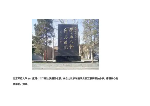 北京师范大学347专硕考研应用心理硕士真题