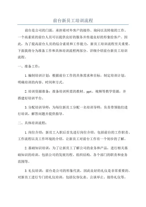 前台新员工培训流程
