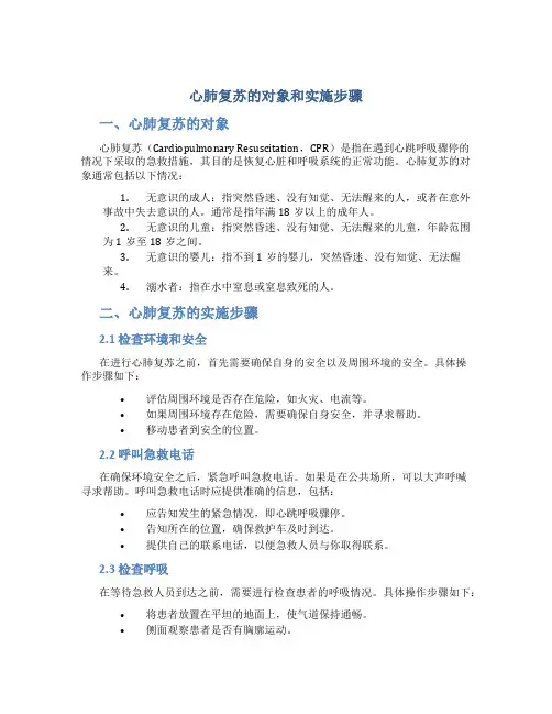 心肺复苏的对象和实施步骤