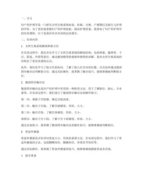 妇产科护理学的实训报告