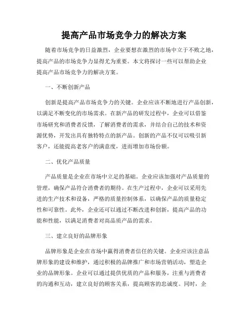 提高产品市场竞争力的解决方案