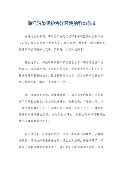 海洋污染保护海洋环境的科幻作文