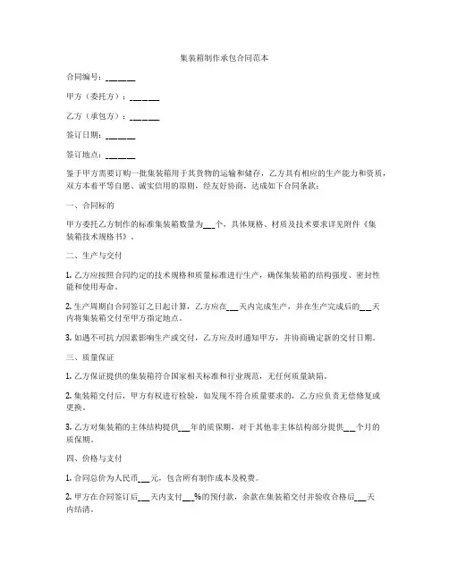 集装箱制作承包合同范本