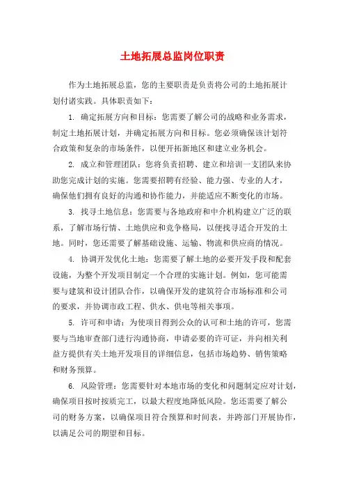 土地拓展总监岗位职责