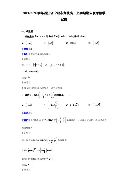 2019-2020学年浙江省宁波市九校高一上学期期末联考数学试题(解析版)