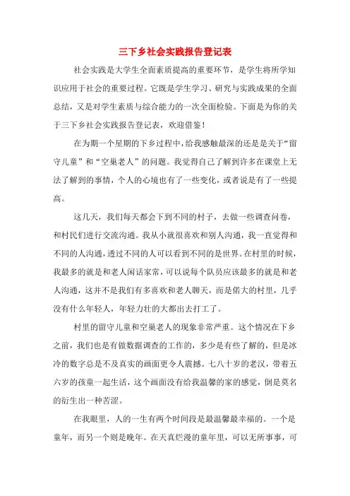 三下乡社会实践报告登记表
