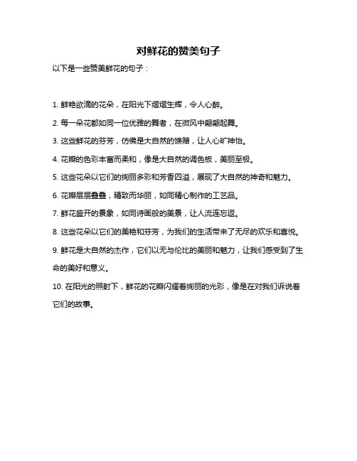 对鲜花的赞美句子