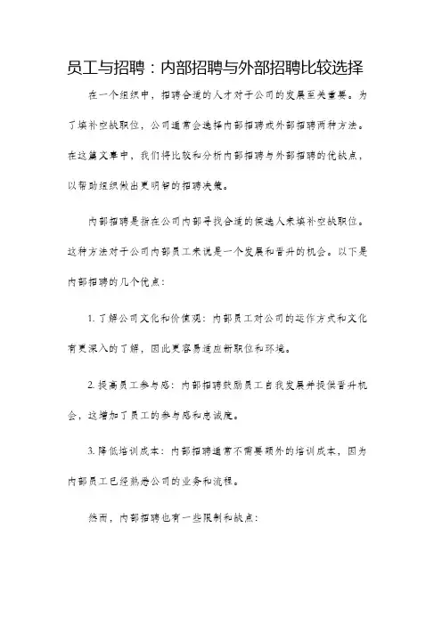 员工与招聘内部招聘与外部招聘比较选择