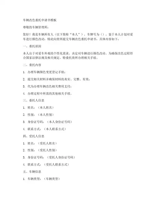 车辆改色委托申请书模板