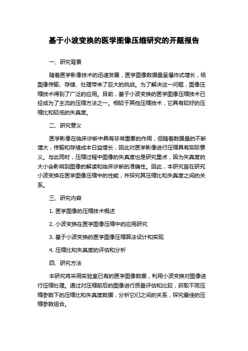 基于小波变换的医学图像压缩研究的开题报告