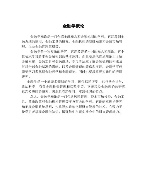 金融学概论
