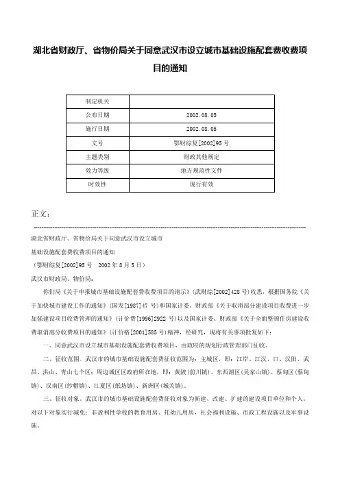 湖北省财政厅、省物价局关于同意武汉市设立城市基础设施配套费收费项目的通知-鄂财综复[2002]95号
