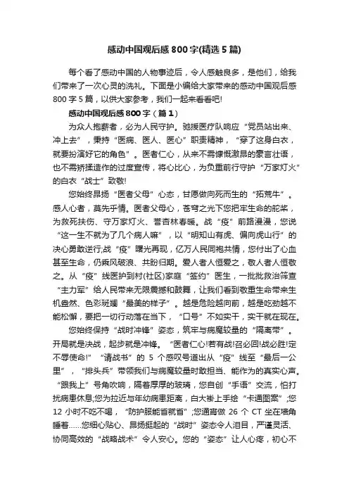 感动中国观后感800字（精选5篇）