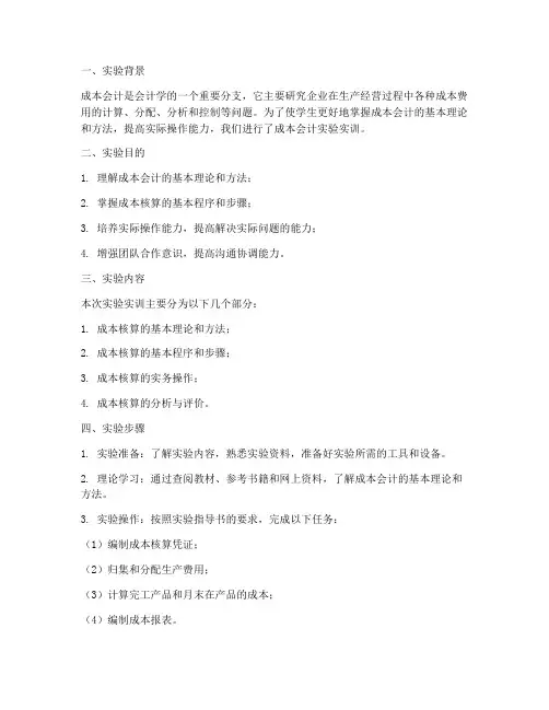 成本会计实验实训报告