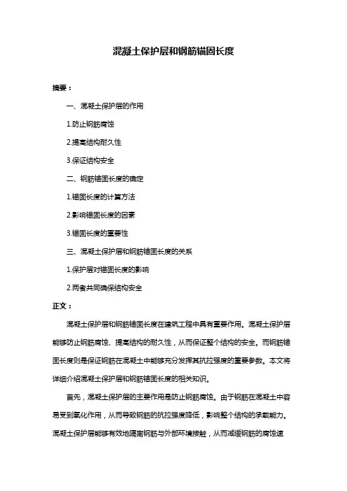 混凝土保护层和钢筋锚固长度