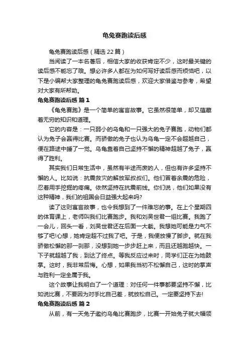 龟兔赛跑读后感